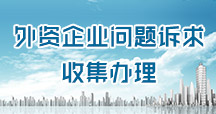 外資企業(yè)問題訴求收集辦理