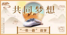 《共同夢想》“一帶一路”故事