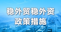 穩(wěn)外貿(mào)穩(wěn)外資政策措施